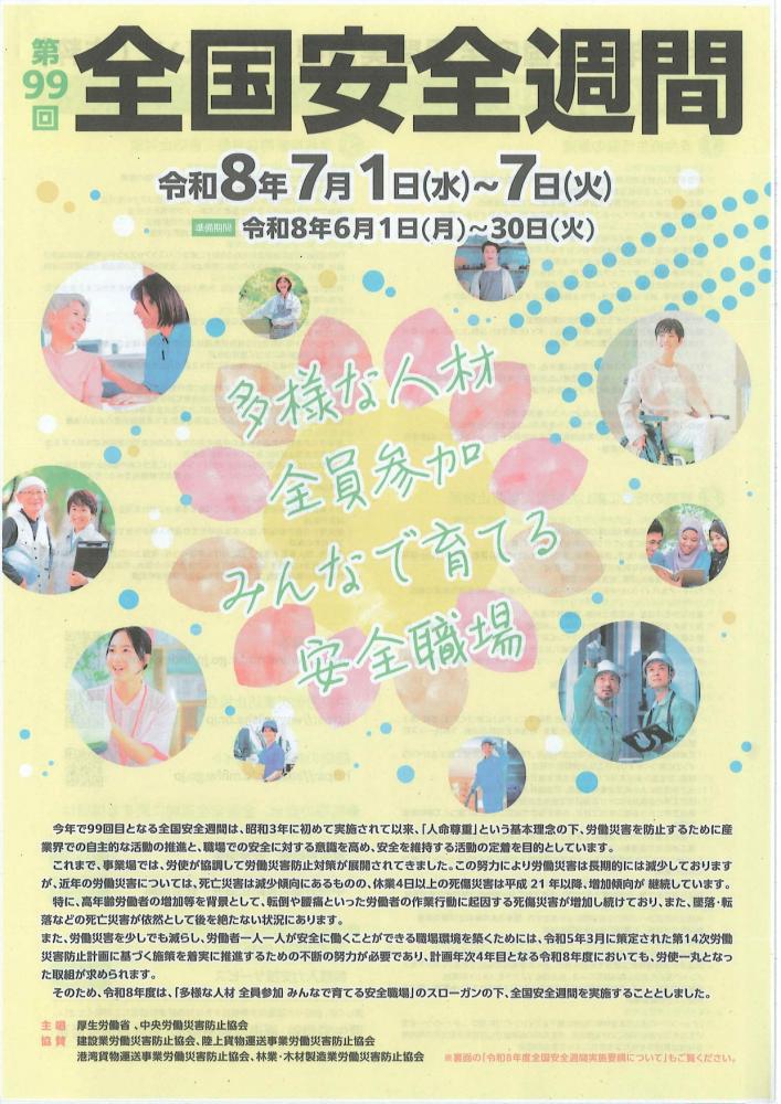 第99回　全国安全週間（164文字/1分）
