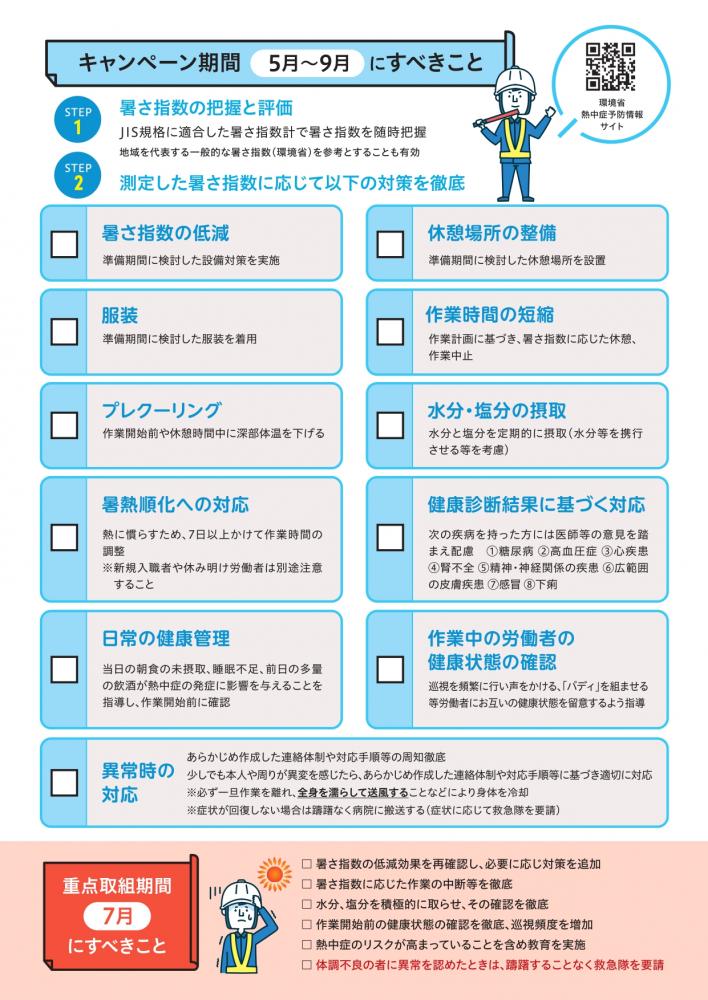 熱中症クールワークキャンペーン　5月～9月