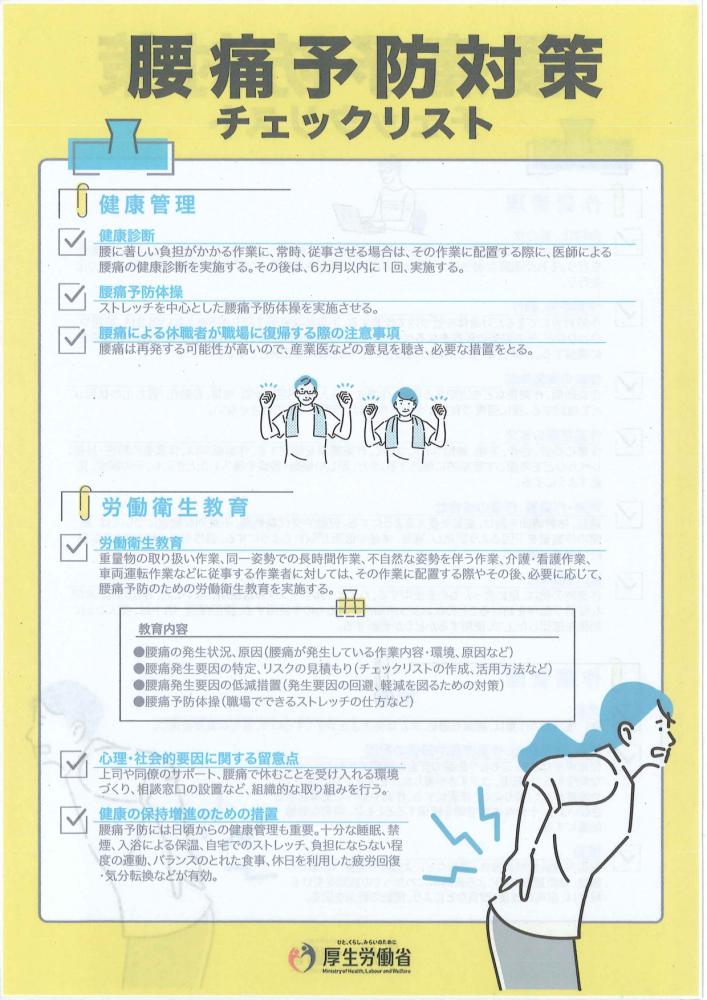 腰痛予防対策