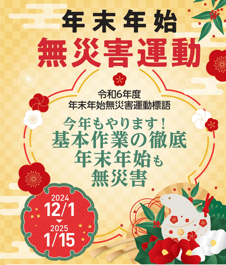 2024-2025　年末年始無災害運動（786文字/約2分）