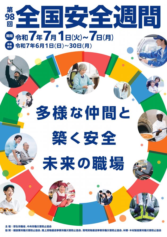 全国安全週間説明会（1116文字/約3分）
